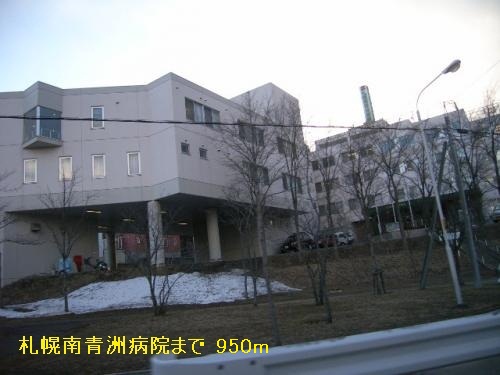 Hospital. Sapporominami Aoshu 950m to the hospital (hospital)