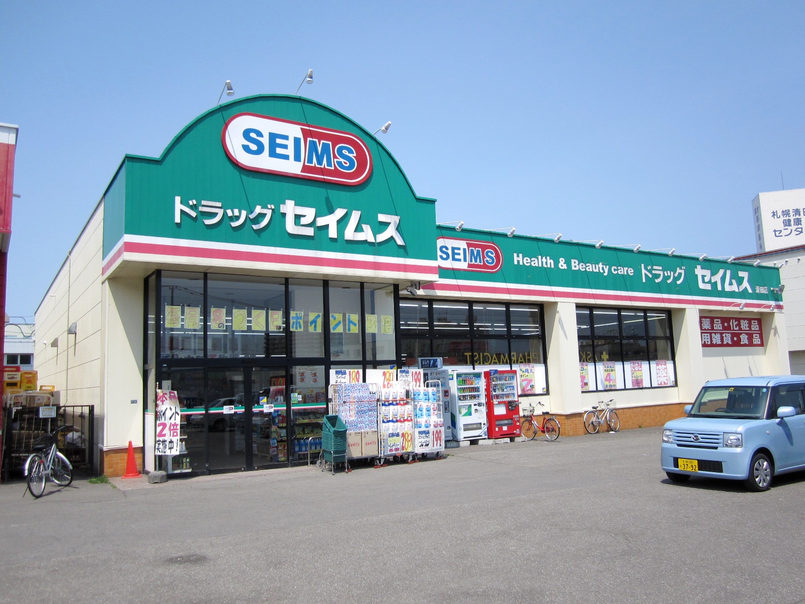 Dorakkusutoa. Drag Seimusu Kiyota store 1139m until (drugstore)