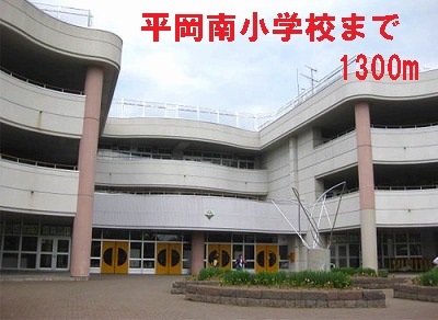 Primary school. Hiraoka 1300m south to elementary school (elementary school)