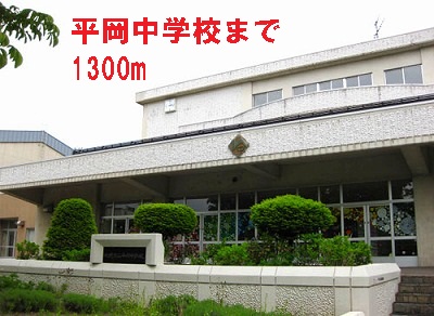 Junior high school. Hiraoka 1300m until junior high school (junior high school)