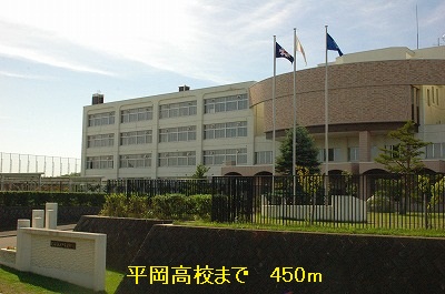 high school ・ College. Hiraoka High School (High School ・ NCT) to 450m