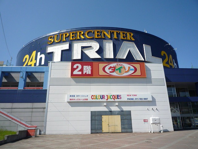 Shopping centre. 1730m to supercenters trial Fujino store (shopping center)