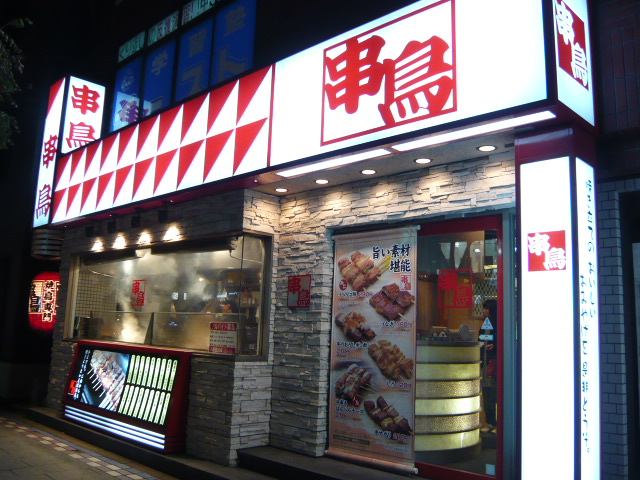 restaurant. Kushitori Sumikawa store up to (restaurant) 335m