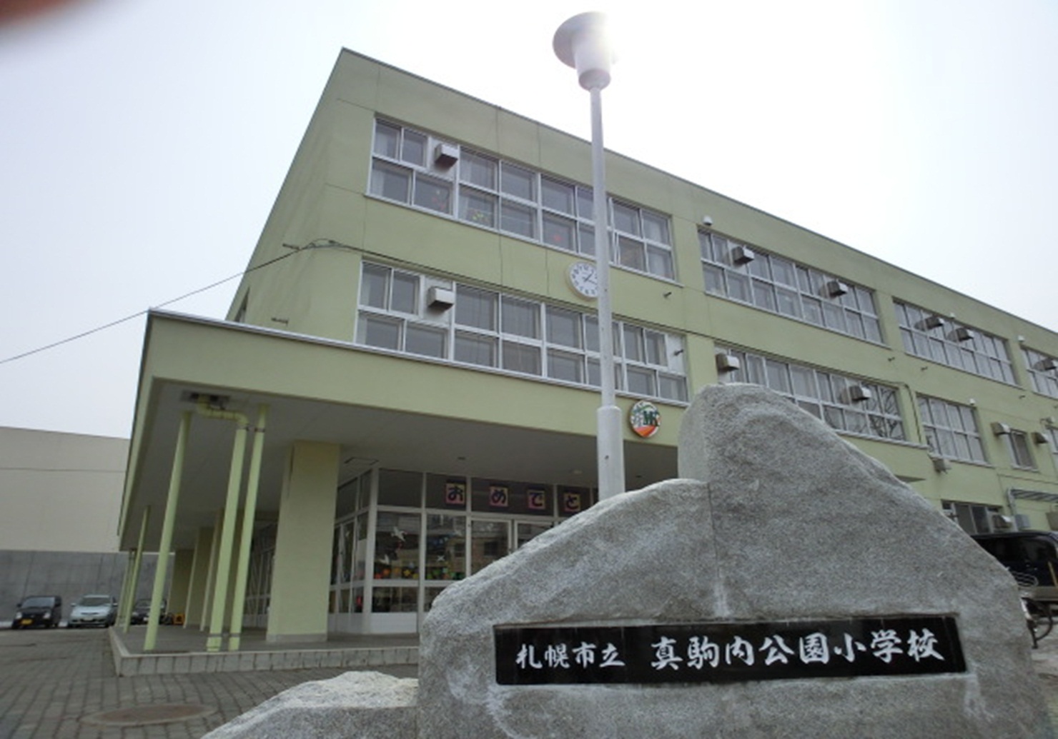 Primary school. 640m to Sapporo Municipal makomanai park elementary school (elementary school)