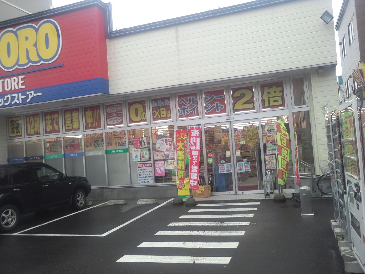 Dorakkusutoa. Sapporo drugstores Kotoni Hachiken shop 801m until (drugstore)