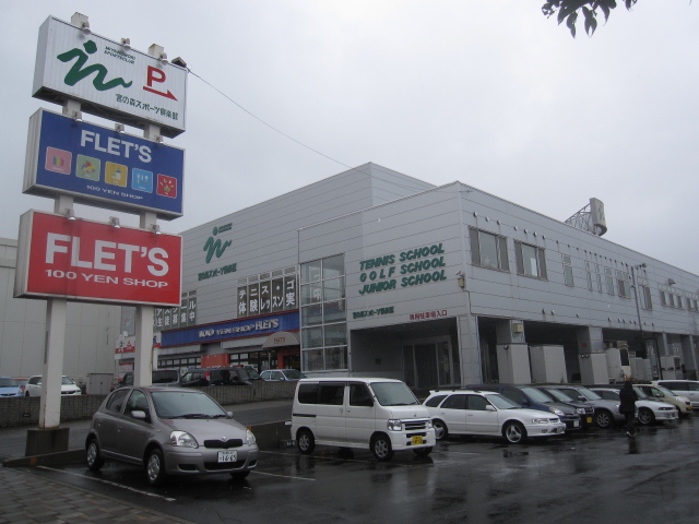 Shopping centre. 1014m to sports depot Miyanosawa store (shopping center)