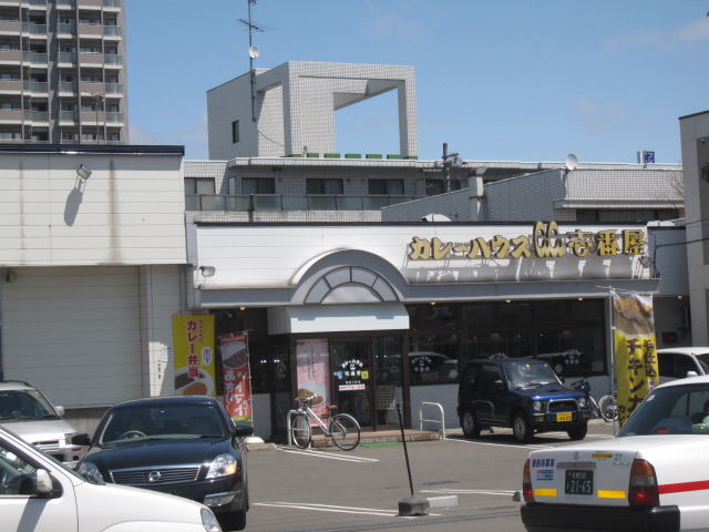 restaurant. CoCo Ichibanya Nishi-ku Hachiken store up to (restaurant) 709m