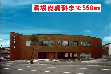 Hospital. Hamasaka dermatology until the (hospital) 550m