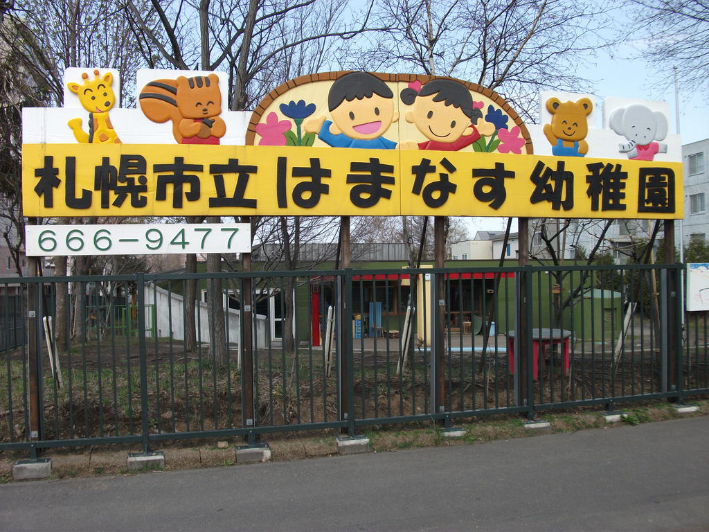 kindergarten ・ Nursery. Miyanosawa lily of the valley nursery school (kindergarten ・ 279m to the nursery)