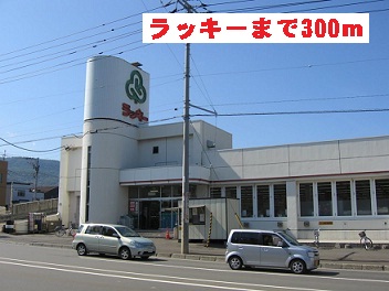 Supermarket. 300m until Lucky Nishino first store (Super)