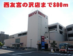 Shopping centre. 800m until Seiyu Miyanosawa store (shopping center)