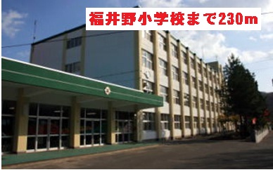 Primary school. 230m until Fukui field elementary school (elementary school)
