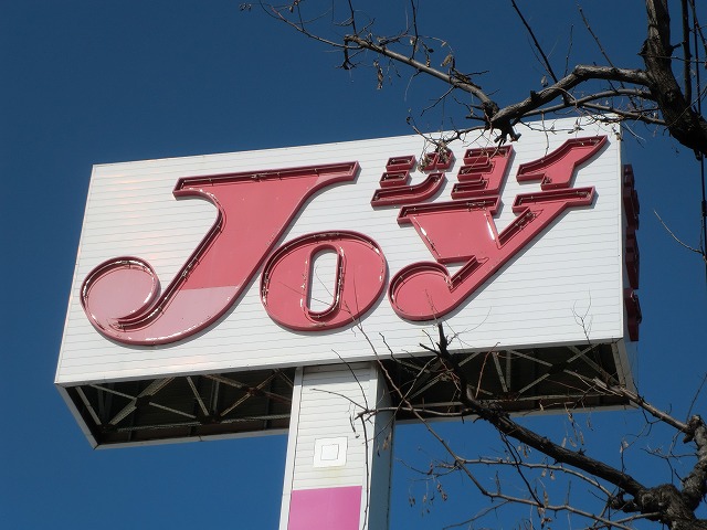 Supermarket. 524m until JOY (super)