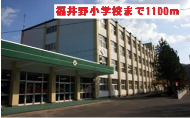 Primary school. 1100m to Fukui field elementary school (elementary school)