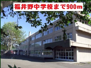Junior high school. 900m until Fukui field junior high school (junior high school)