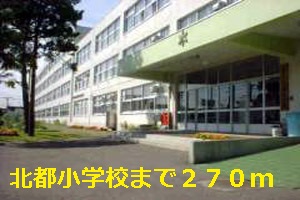 Primary school. Hokuto to elementary school (elementary school) 270m