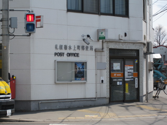 post office. 990m to Sapporo Kikusuikami the town post office (post office)