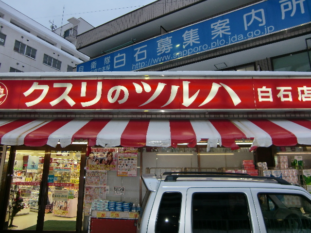 Dorakkusutoa. Medicine of Tsuruha Shiraishi shop 527m until (drugstore)