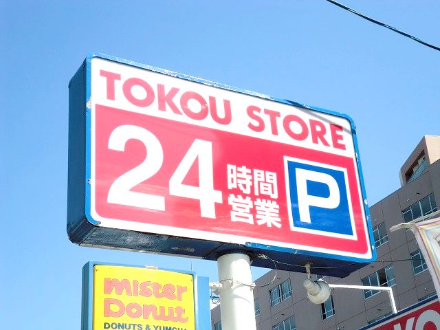 Supermarket. Toko Store Nango 13 chome (super) up to 409m