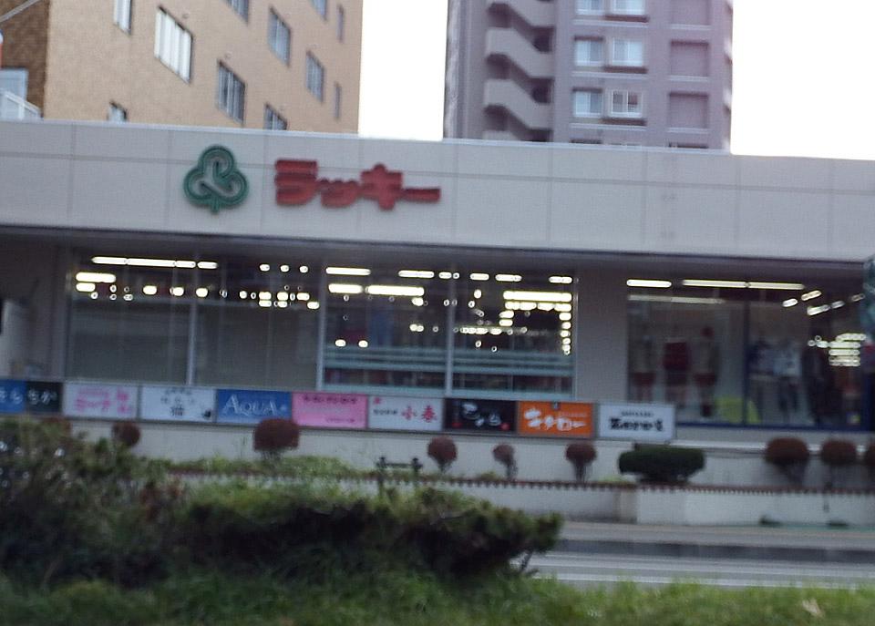 Supermarket. 660m until Lucky Shiraishi Terminal shop