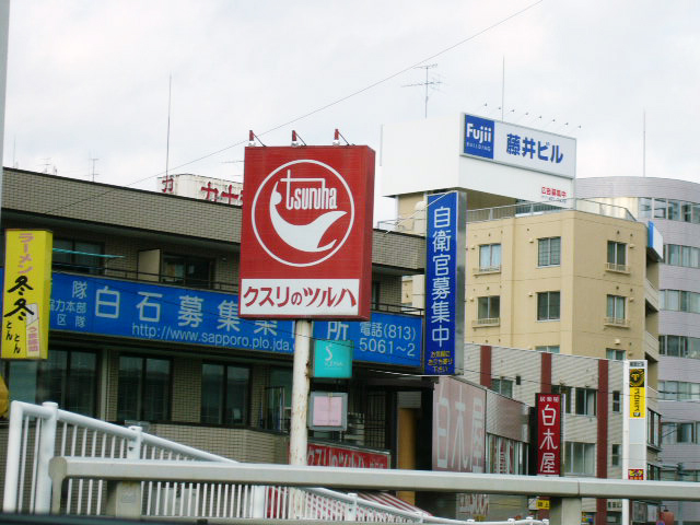 Dorakkusutoa. Medicine of Tsuruha Shiraishi shop 589m until (drugstore)