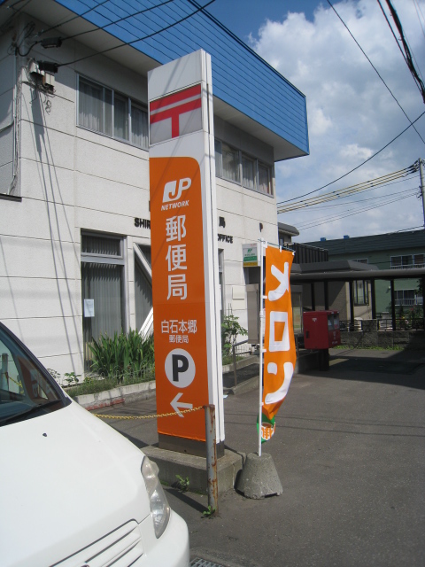 post office. 145m to Shiraishi Hongo post office (post office)