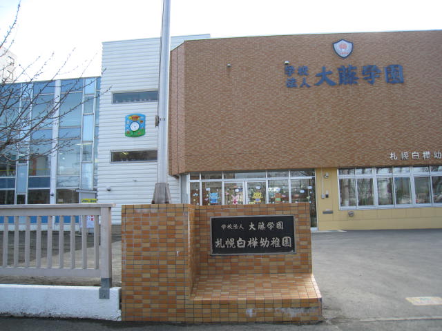 kindergarten ・ Nursery. Sapporo white birch kindergarten (kindergarten ・ 427m to the nursery)