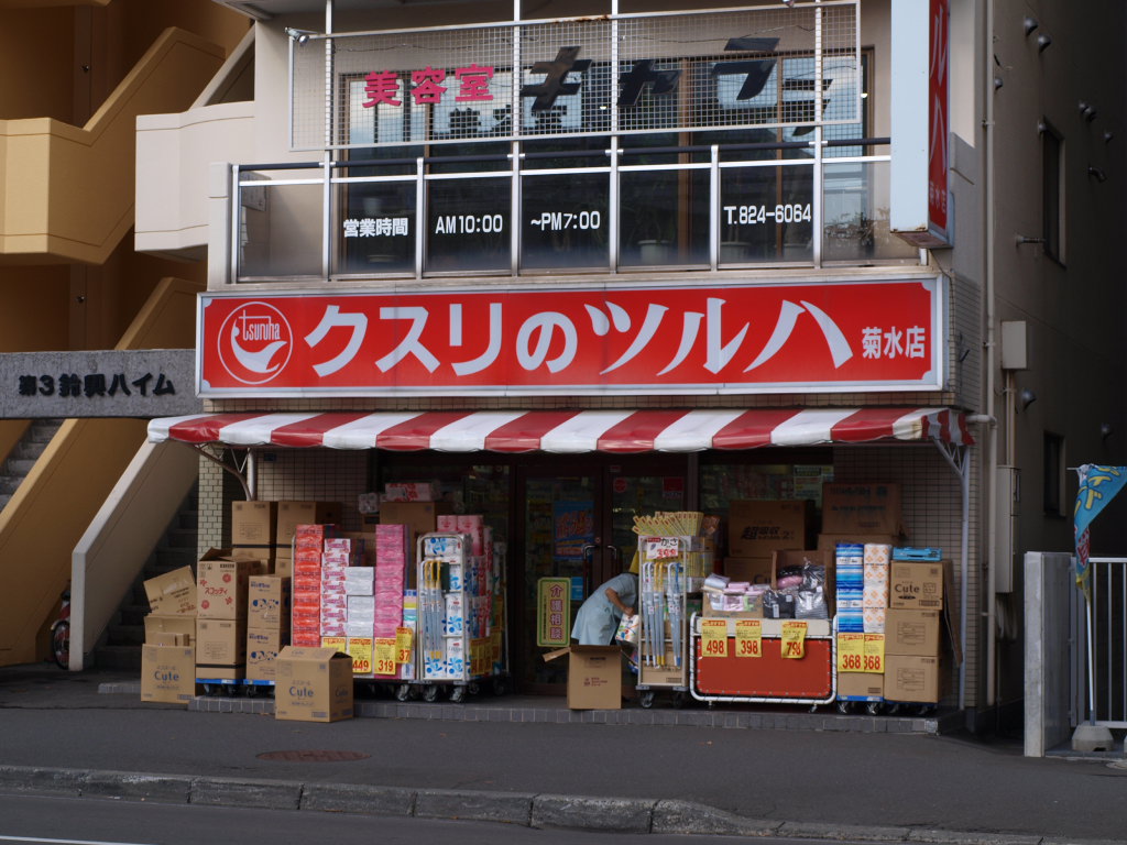 Dorakkusutoa. Medicine of Tsuruha Kikusui shop 249m until (drugstore)