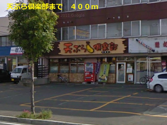 restaurant. 400m until tempura club (restaurant)