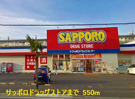 Dorakkusutoa. 550m to Sapporo drugstore (drugstore)