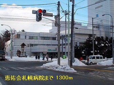 Hospital. MegumiYukai 1300m Sapporo to the hospital (hospital)