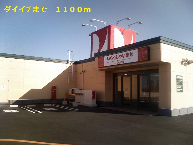 Supermarket. Daiichi to (super) 1100m