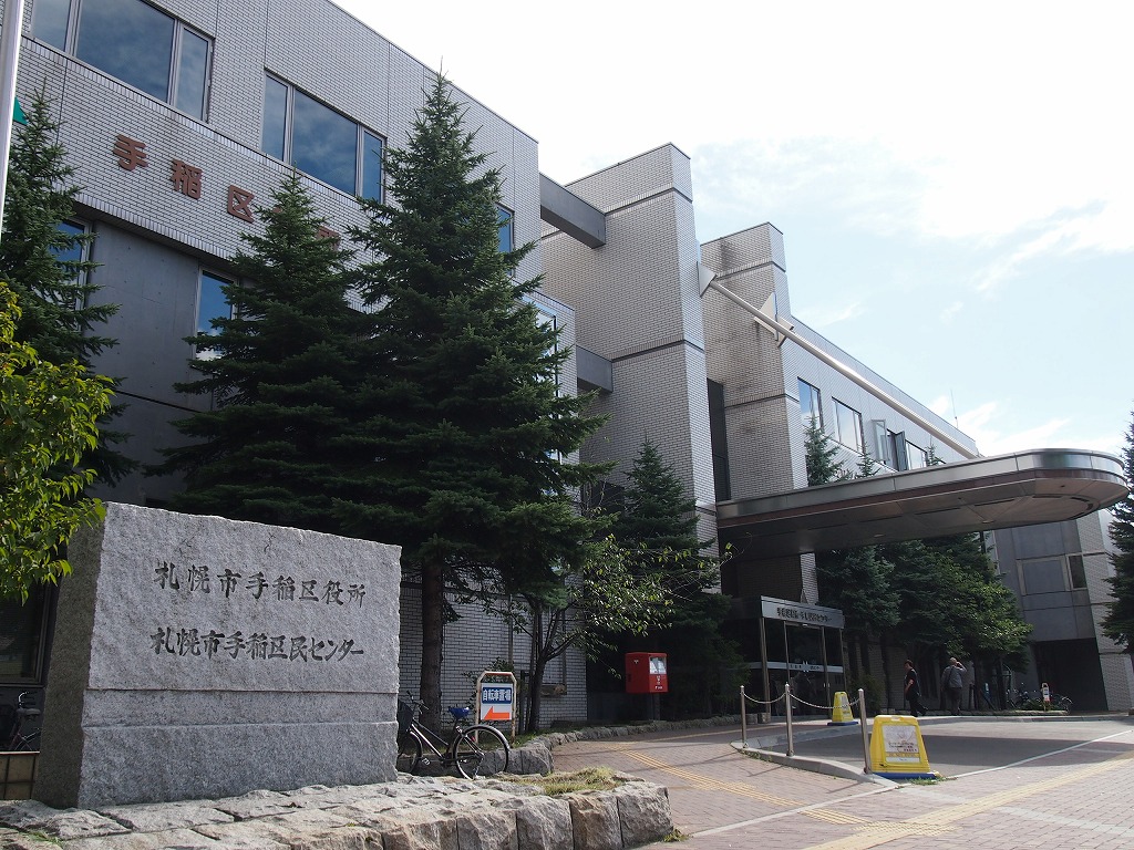 Government office. 1645m to Sapporo Teine ward office (government office)