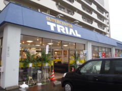 Supermarket. 661m to supercenters trial Tomigaoka store (Super)