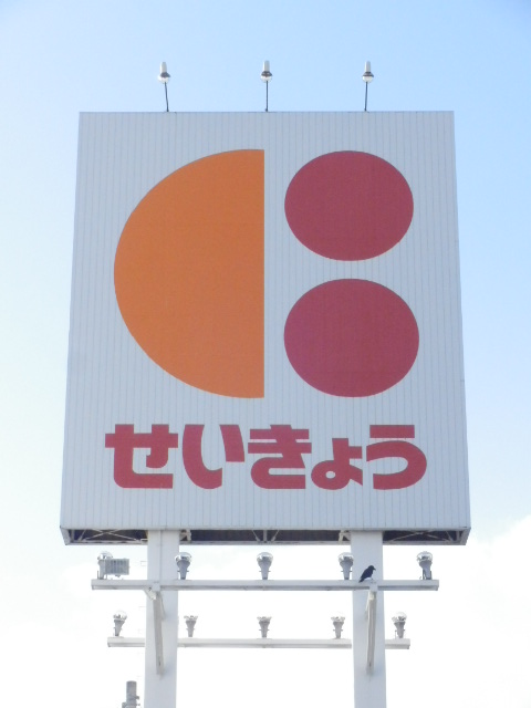 Supermarket. KopuSapporo Misono store up to (super) 461m