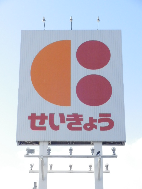 Supermarket. KopuSapporo Misono store up to (super) 648m