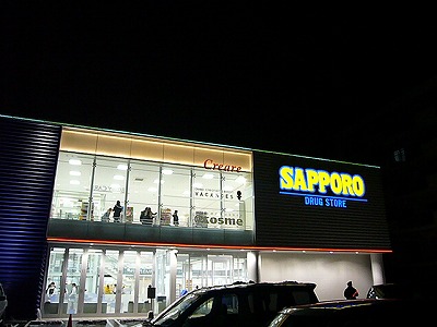 Dorakkusutoa. Sapporo drugstores Nakanoshima shop 558m until (drugstore)