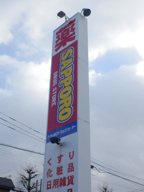 Dorakkusutoa. Sapporo drugstores Toyohira shop 641m until (drugstore)