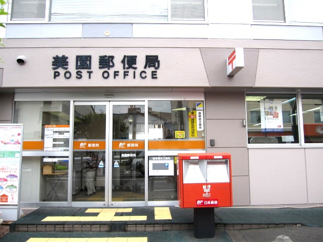 post office. Misono 555m until the post office (post office)