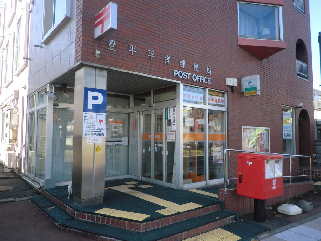 post office. Toyohira Hiragishi 256m to the post office (post office)
