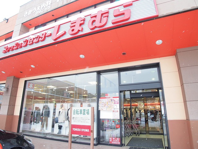 Shopping centre. Fashion Center Shimamura Toyohira shop until the (shopping center) 207m