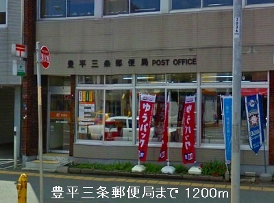 post office. Toyohirasanjo 1200m until the post office (post office)