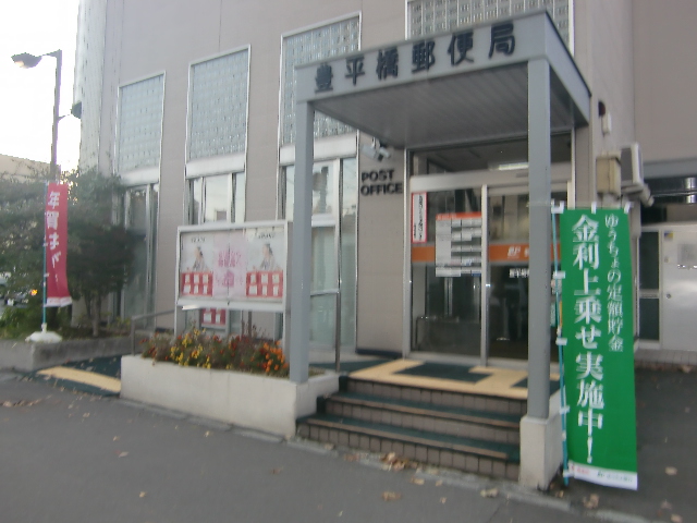 post office. Toyohira Bridge post office until the (post office) 280m