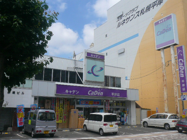 Home center. CaDen Hiragishi store up (home improvement) 307m