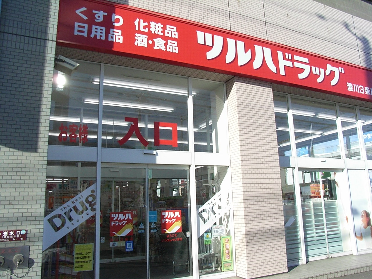 Dorakkusutoa. Tsuruha drag Sumikawa Article 3 shop 862m until (drugstore)