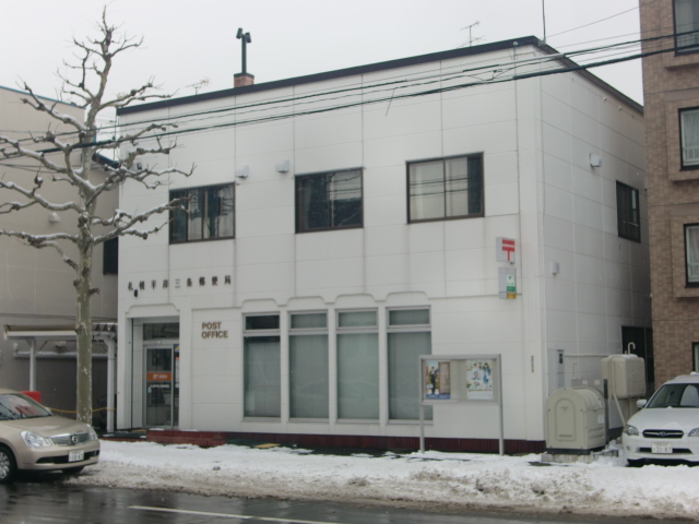 post office. Hiragishi Article 3 200m until the post office (post office)