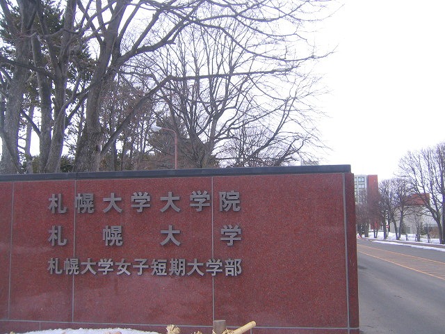 University ・ Junior college. Private Sapporo University (University ・ 988m up to junior college)