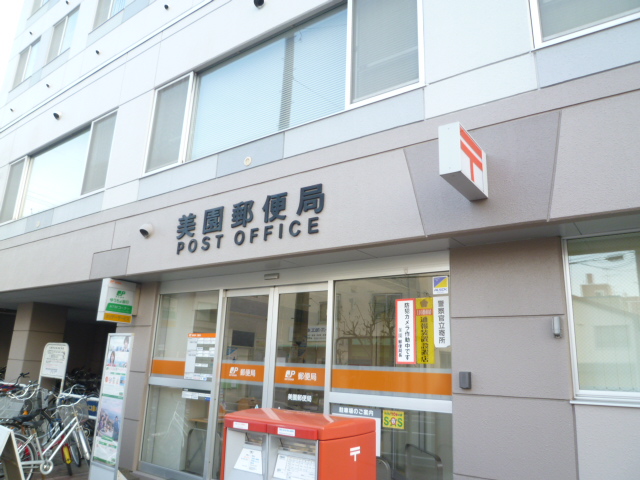 post office. Misono 536m until the post office (post office)