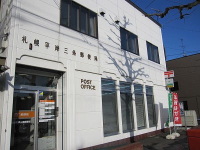 post office. 336m to Sapporo Hiragishisanjo post office (post office)