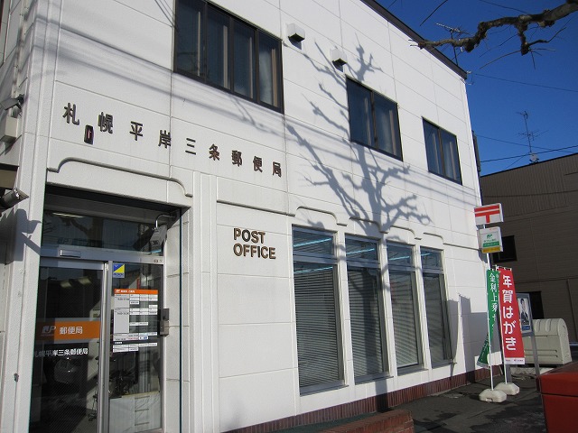 post office. 487m to Sapporo Hiragishisanjo post office (post office)